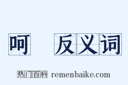 呵護反义词是什么意思的图片